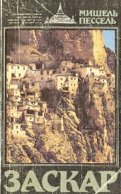 Читать онлайн книгу Заскар. Забытое княжество на окраине Гималаев автор Пессель Мишель Книга Заскар. Забытое княжество на окраине Гималаев