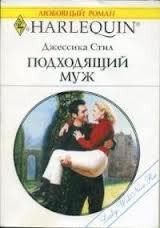 Читать онлайн книгу Подходящий муж автор Стил Джессика Книга Подходящий муж