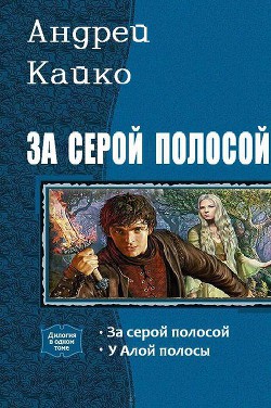 Книга За серой полосой. Дилогия (СИ)