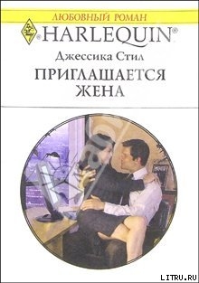 Читать онлайн книгу Приглашается жена автор Стил Джессика Книга Приглашается жена