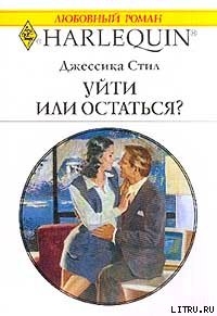 Читать онлайн книгу Уйти или остаться? автор Стил Джессика Книга Уйти или остаться?