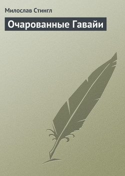Читать онлайн книгу Очарованные Гавайи автор Стингл Милослав Книга Очарованные Гавайи