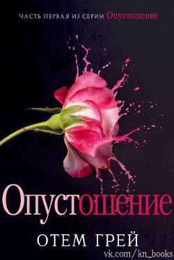 Книга Опустошение (ЛП)