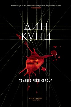 Книга Темные реки сердца