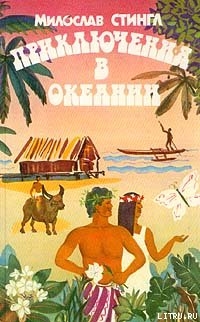 Читать онлайн книгу Последний рай автор Стингл Милослав Книга Последний рай