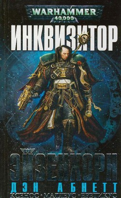 Книга Инквизитор Эйзенхорн