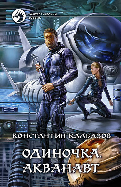 Книга Акванавт
