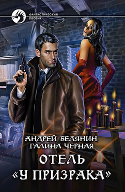 Читать онлайн книгу Отель «У призрака» автор Черная Галина Книга Отель «У призрака»