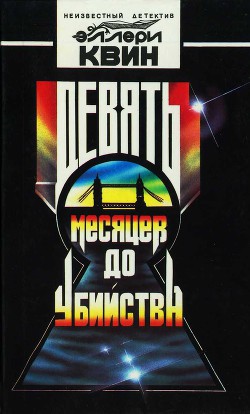 Читать онлайн книгу Девять месяцев до убийства автор Куин (Квин) Эллери Книга Девять месяцев до убийства