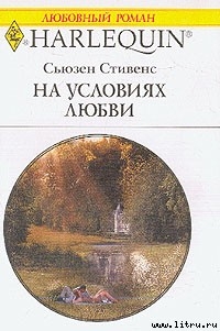 Читать онлайн книгу На условиях любви автор Стивенс Сьюзен Книга На условиях любви