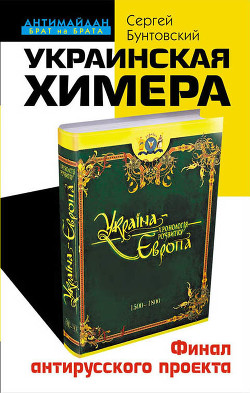 Читать онлайн книгу Украинская химера. Финал антирусского проекта автор Бунтовский Сергей Юрьевич Книга Украинская химера. Финал антирусского проекта