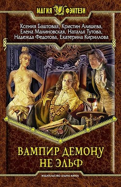 Книга Вампир демону не эльф