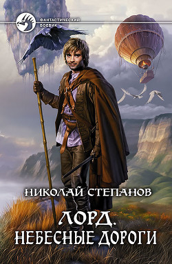 Читать онлайн книгу Небесные дороги автор Степанов Николай Викторович Книга Небесные дороги