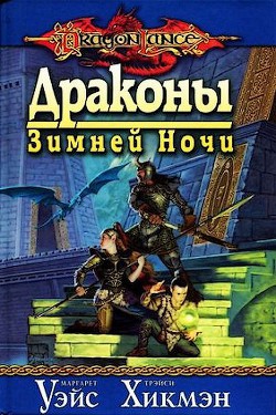 Книга Драконы зимней ночи