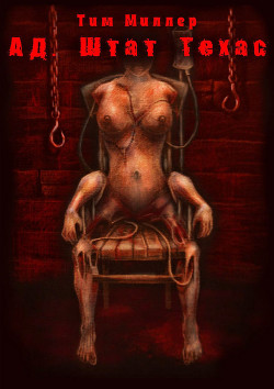 Книга Ад, штат Техас (СИ)