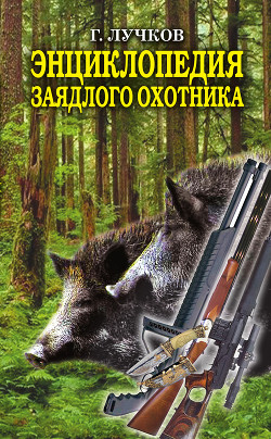 Читать онлайн книгу Энциклопедия заядлого охотника автор Лучков Геннадий Борисович Книга Энциклопедия заядлого охотника