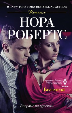 Читать онлайн книгу Без следа автор Робертс Нора Книга Без следа