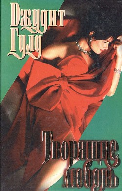 Читать онлайн книгу Творящие любовь автор Гулд Джудит Книга Творящие любовь