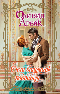 Читать онлайн книгу Если башмачок подойдет… автор Дрейк Оливия Книга Если башмачок подойдет…