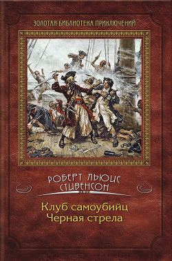 Читать онлайн книгу Черная стрела автор Стивенсон Роберт Льюис Книга Черная стрела