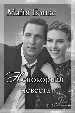 Книга Непокорная невеста (ЛП)