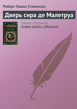 Книга Дверь сира де Малетруа