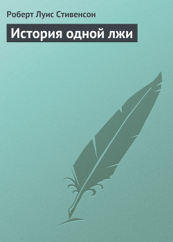 Книга История одной лжи