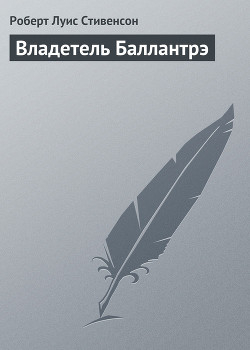 Книга Как возник «Владетель Баллантрэ»