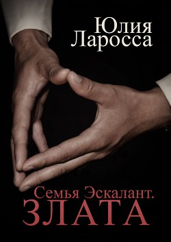 Читать онлайн книгу Злата (СИ) автор Ларосса Юлия Книга Злата (СИ)