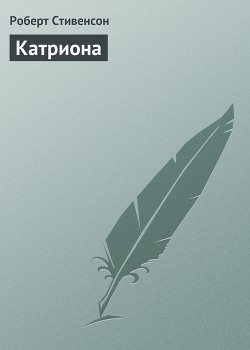 Читать онлайн книгу Катриона автор Стивенсон Роберт Льюис Книга Катриона