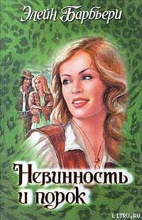 Книга Невинность и порок