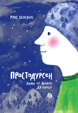 Читать онлайн книгу Зима от начала до конца (сборник) автор Белсвик Руне Книга Зима от начала до конца (сборник)