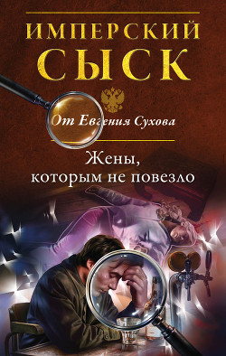 Читать онлайн книгу Жены, которым не повезло автор Сухов Евгений Евгеньевич Книга Жены, которым не повезло