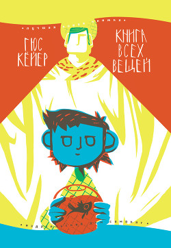 Читать онлайн книгу Книга всех вещей (илл. Сердюковой) автор Кёйер Гус Книга Книга всех вещей (илл. Сердюковой)