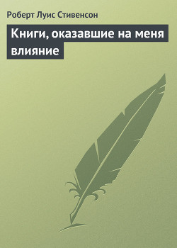 Книга Книги, оказавшие на меня влияние