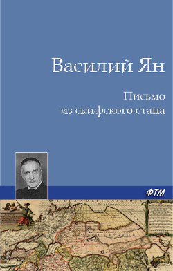 Читать онлайн книгу Письмо из скифского стана автор Ян Василий Григорьевич Книга Письмо из скифского стана