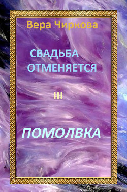 Читать онлайн книгу Помолвка автор Чиркова Вера Андреевна Книга Помолвка