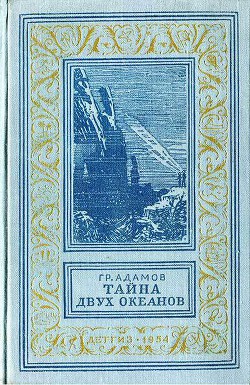 Читать онлайн книгу Тайна двух океанов(ил. А.Васина и Б.Маркевича 1954г.) автор Адамов Григорий Борисович Книга Тайна двух океанов(ил. А.Васина и Б.Маркевича 1954г.)