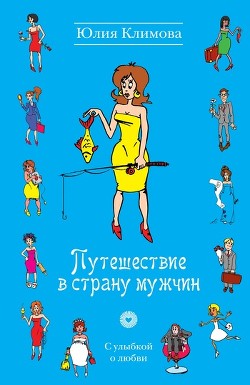 Читать онлайн книгу Путешествие в страну мужчин автор Климова Юлия Книга Путешествие в страну мужчин
