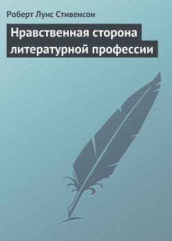 Книга Нравственная сторона литературной профессии