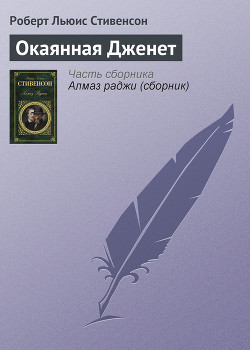 Книга Окаянная Дженет