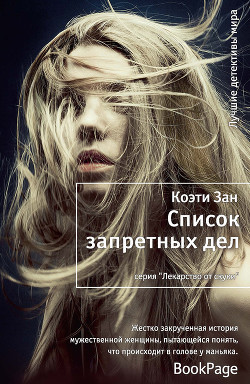 Читать онлайн книгу Список запретных дел автор Зан Коэти Книга Список запретных дел