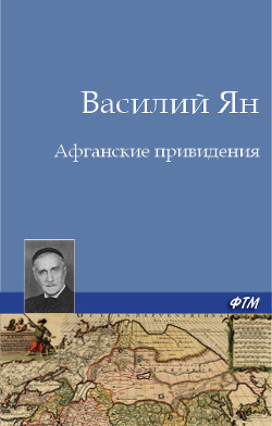 Читать онлайн книгу Афганские привидения автор Ян Василий Григорьевич Книга Афганские привидения