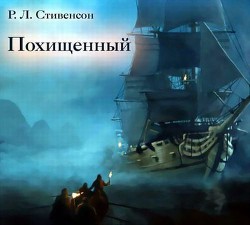 Читать онлайн книгу Похищенный или приключения Дэвида Бэлфура автор Стивенсон Роберт Льюис Книга Похищенный или приключения Дэвида Бэлфура
