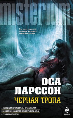 Читать онлайн книгу Черная тропа автор Ларссон Оса Книга Черная тропа