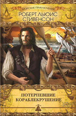 Книга Потерпевшие кораблекрушение
