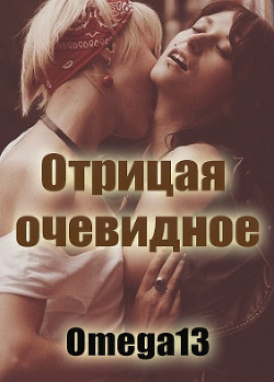 Книга Отрицая очевидное (ЛП)