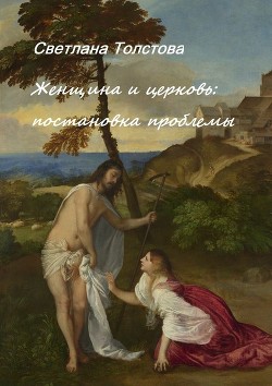 Книга Женщина и церковь: постановка проблемы