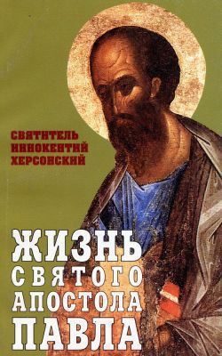 Книга Жизнь Святого Апостола Павла