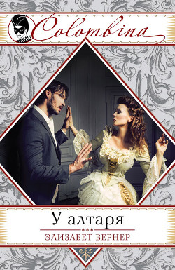 Книга У алтаря (др. перевод)